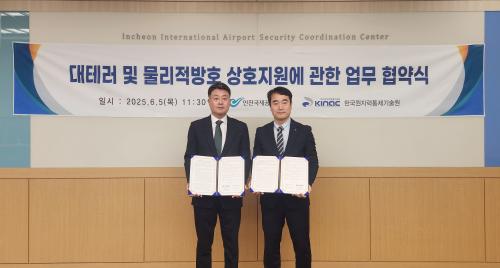 한국원자력통제기술원-인천국제공항공사, 대테러 및 물리적방호 분야 업무협약 체결