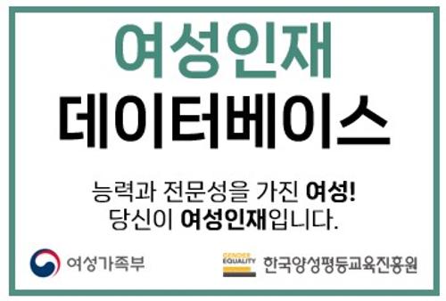 [여성가족부] &lt;여성인재DB&gt;로 새로운 도약의 기회를 잡으세요!