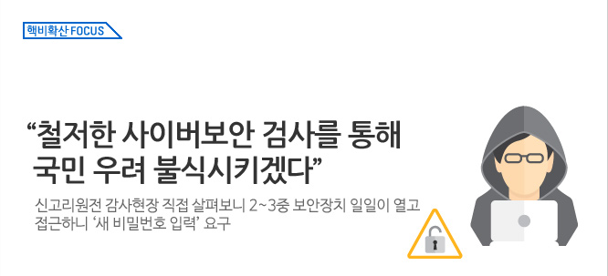 핵비확산 Focus_원전해킹? 그런 건 만화책에나 나오는 이야기