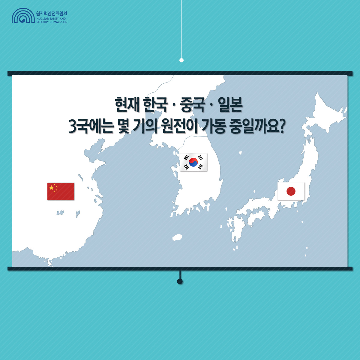 한국·중국·일본에는 몇 기의 원전이 가동 중일까?