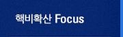 핵비확산 focus