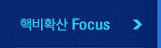 핵비확산 focus