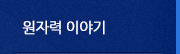 원자력이야기