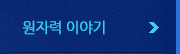 원자력이야기