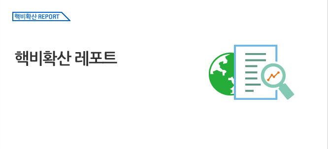 핵비확산 Report