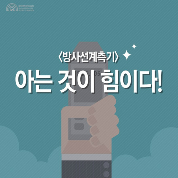 ＜방사선계측기＞ 아는 것이 힘이다! 