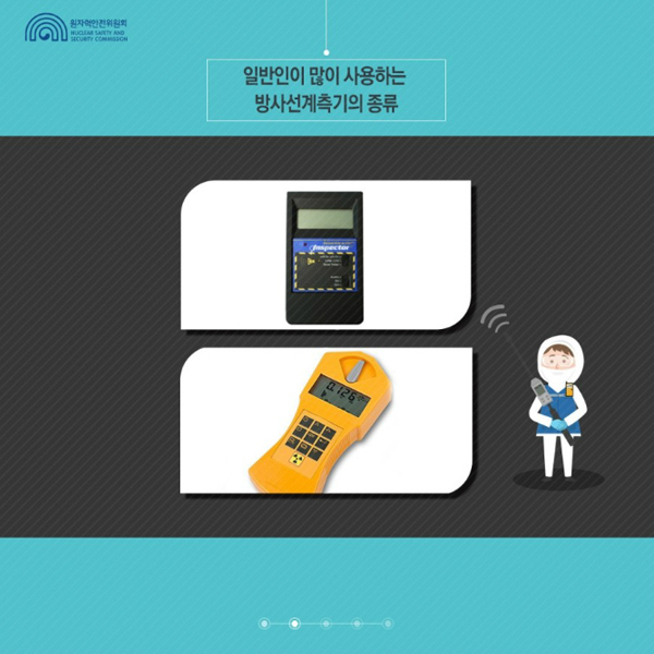＜방사선계측기＞ 아는 것이 힘이다! 