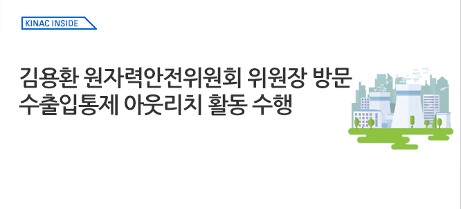 kinac inside_김용환 원자력안전위원회 위원장 방문 수출입통제 아웃리치 활동 수행