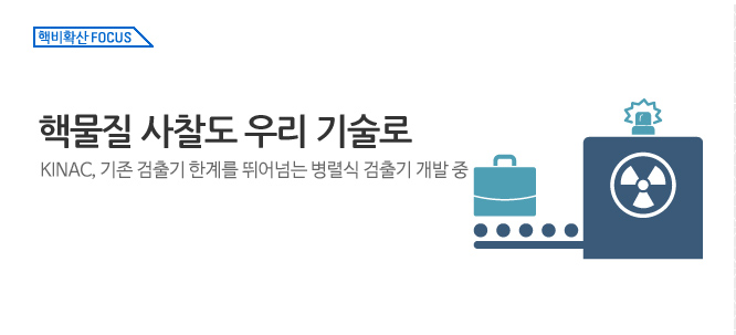 핵비확산 Focus_핵물질 사찰도 우리 기술로
