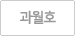 과월호보기