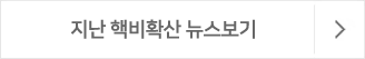 지난 핵비확산 뉴스 보기