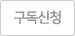 구독신청