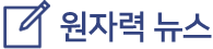 원자력 뉴스