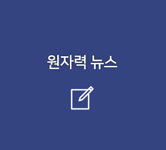 원자력 뉴스