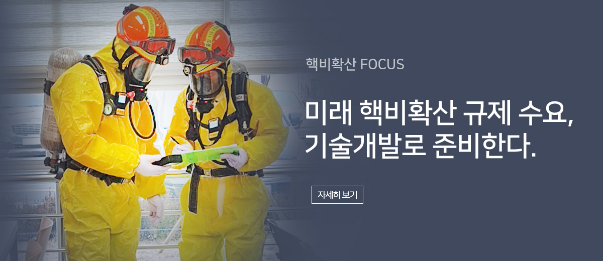 핵비확산 FOCUS