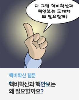 핵비확산 웹툰