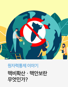원자력통제 이야기