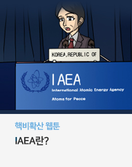 핵비확산 웹툰