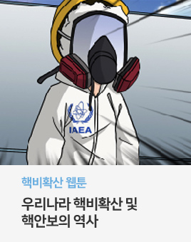 핵비확산 웹툰