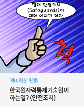 핵비확산 웹툰