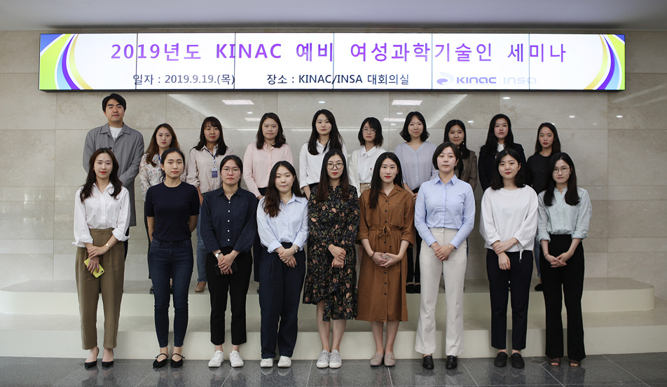 KINAC 예비 여성과학기술인 세미나 개최