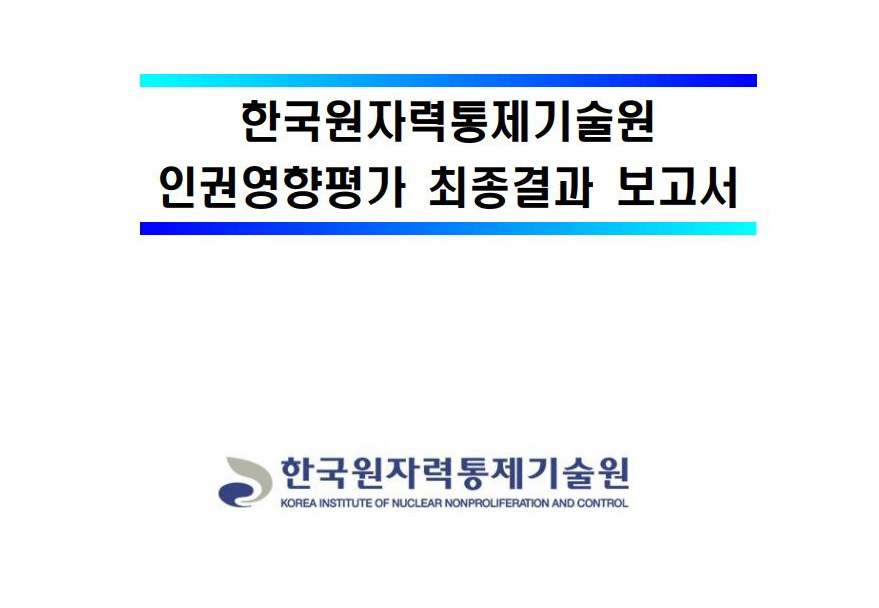 인권영향평가 결과 공개