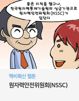 핵비확산 웹툰