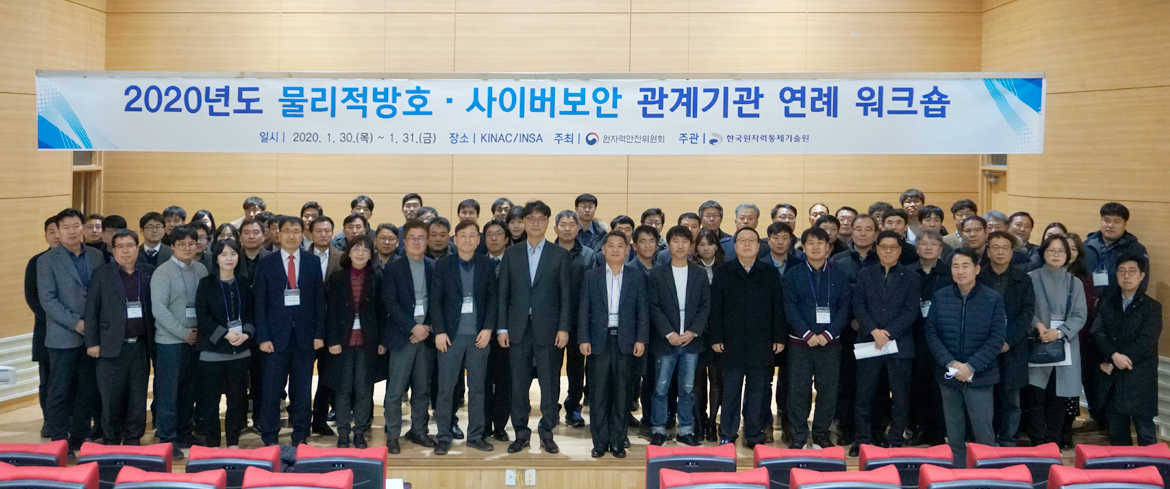 2020년도 물리적방호·사이버보안 관계기관 연례 워크숍 개최