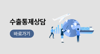 온라인 수출통제 상담 