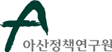 아산정책연구원