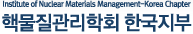 핵물질관리학회 한국지부