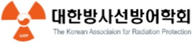 대한방사선방어학회