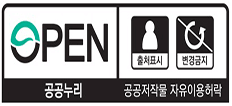 open(공공누리) 공공저작물 자유이용허락 – 출처표시, 변경금지